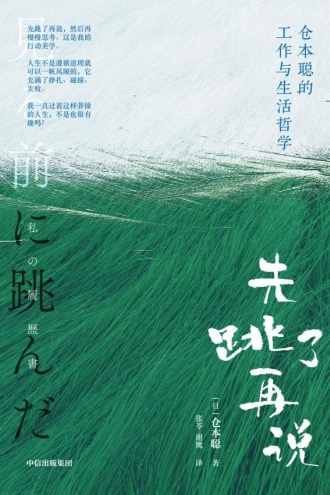 先跳了再说：仓本聪的工作与生活哲学